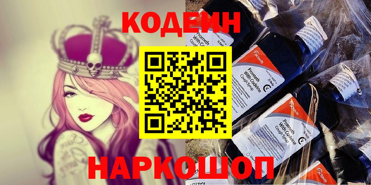 Кодеин Purple Drank  Вход с VPN  Ставрополь 